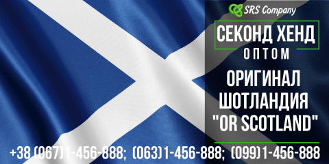 Оригинал секонд хенд контейнерной сборки из Шотландии "OR SCOTLAND" 